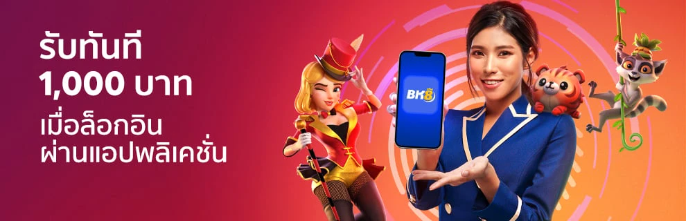 Bk8 แจกโบนัส 1000