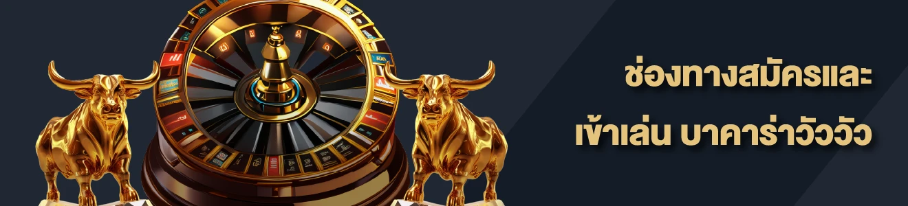 ทางเข้าและวิธีสมัครบาคาร่าวัววัว