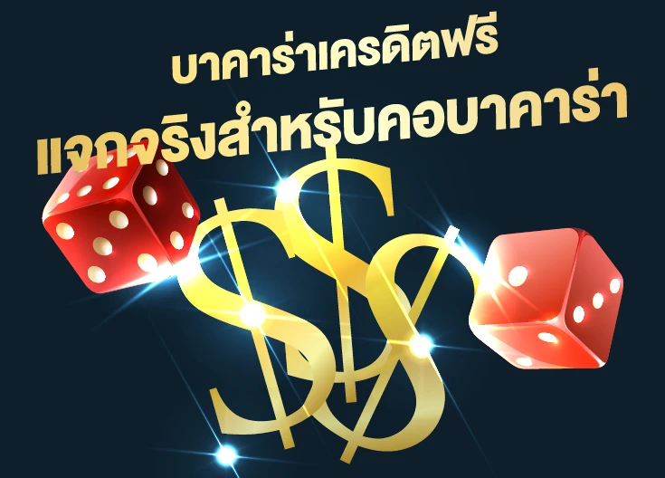 บาคาร่าเครดิตฟรี