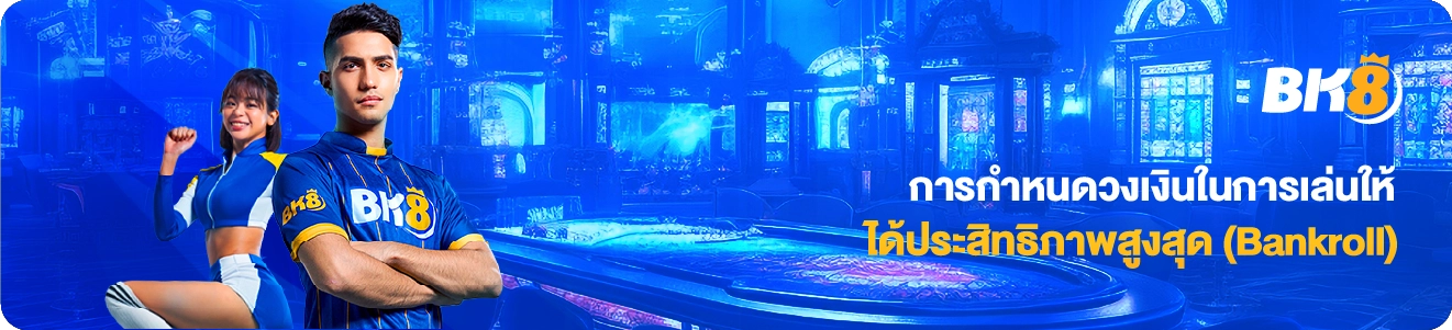 การกำหนด bankroll