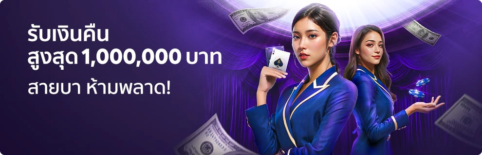 รับเงินคืนสูงสุด 1000000บาท สายบาคาร่าห้ามพลาด