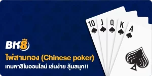 ไพ่สามกอง