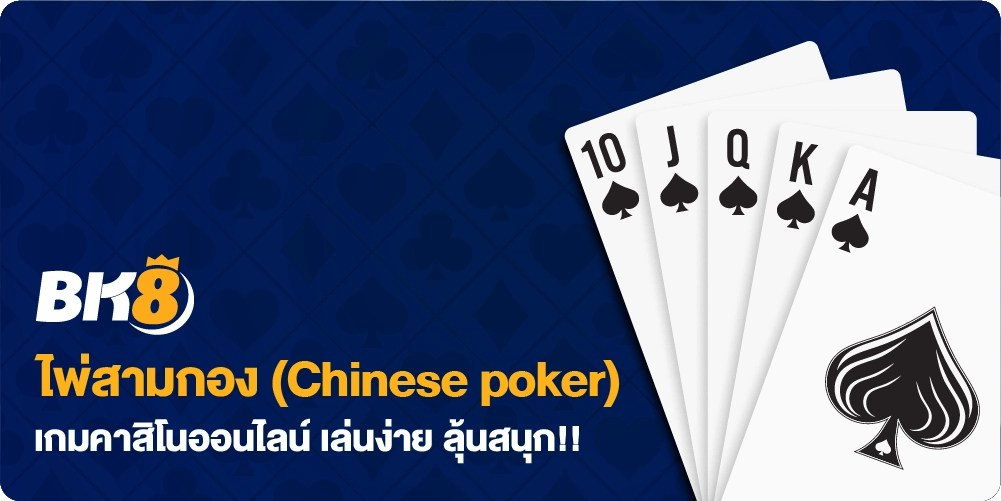 ไพ่สามกอง