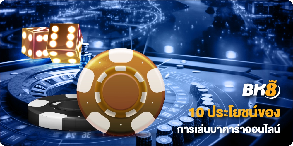 10 ประโยชน์ของการเล่นบาคาร่าออนไลน์