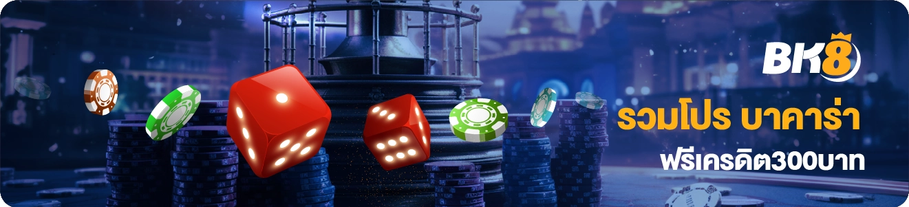 บาคาร่าฝาก 100 ฟรี 300