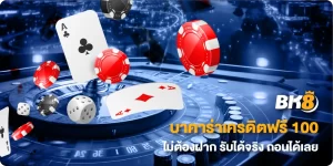 บาคาร่าเครดิตฟรี 100