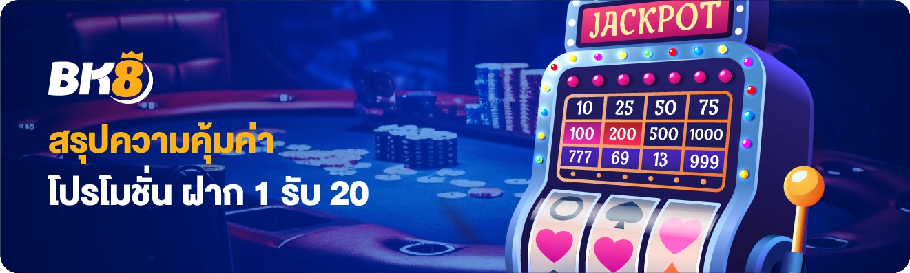 ฝาก 1 รับ 20 วอเลท