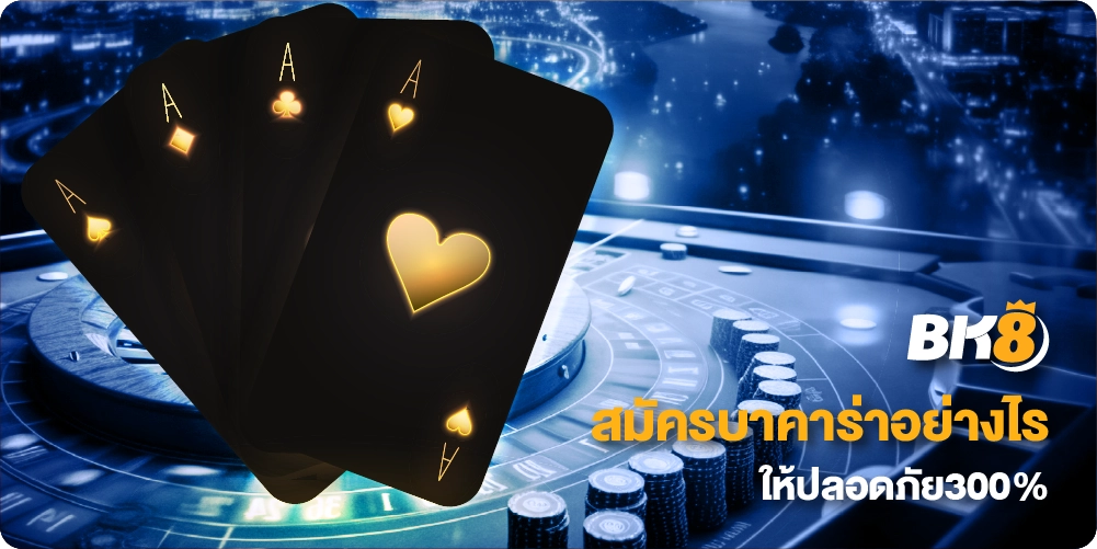 สมัครบาคาร่าอย่างไรให้ปลอดภัย