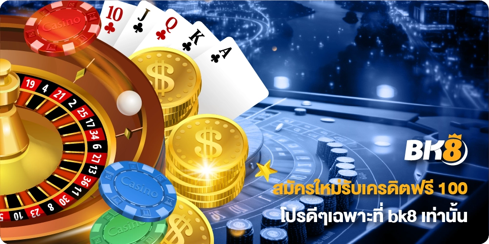 สมัครใหม่รับเครดิตฟรี 100 ล่าสุด