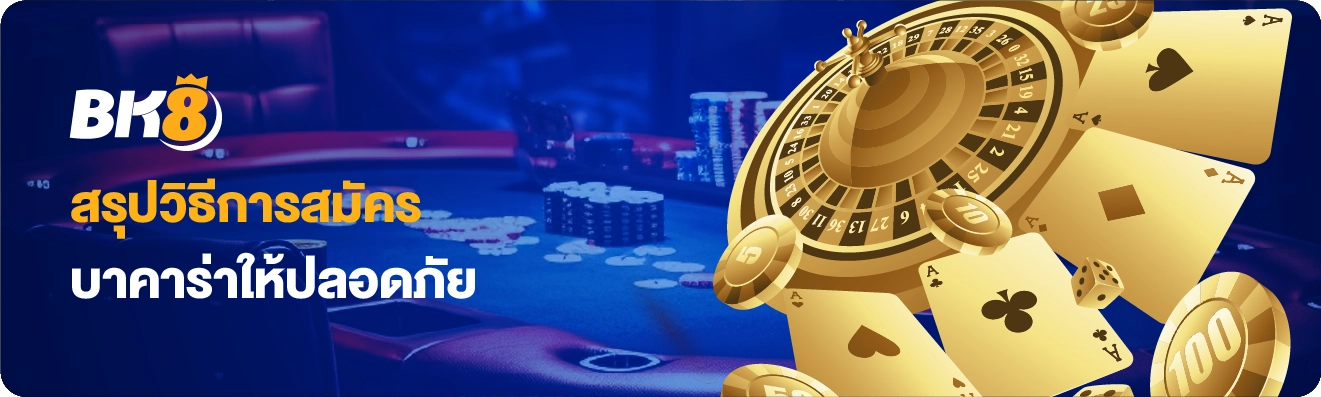 สรุปการสมัครบาคาร่าให้ปลอดภัย