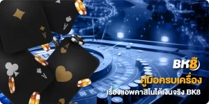 แอพคาสิโนได้เงินจริง