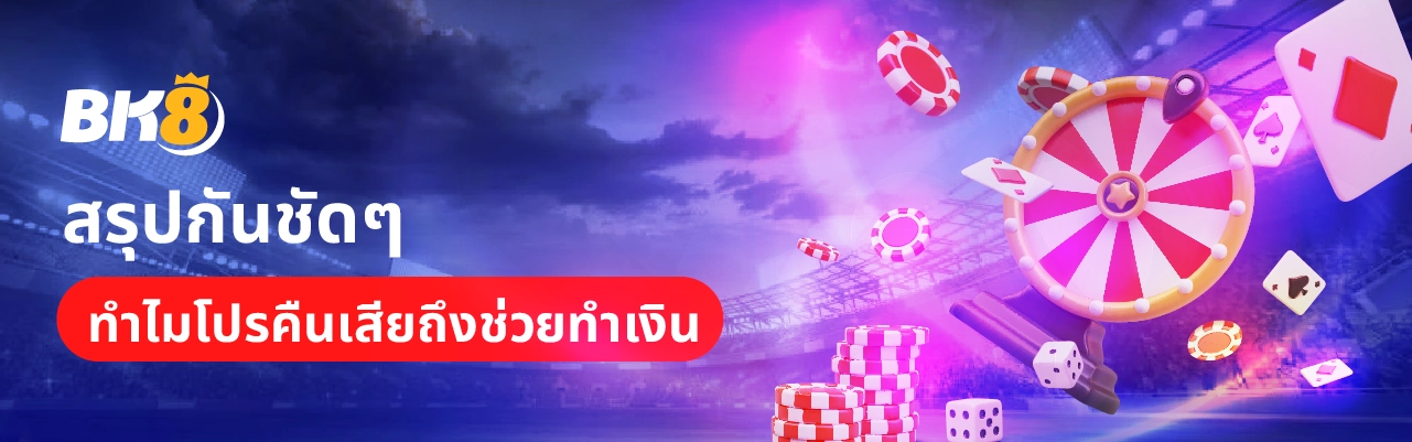 บาคาร่าคืนยอดเสีย 10 ทุกวัน