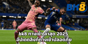 bk8 ทางเข้า ล่าสุด