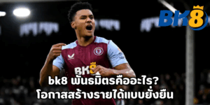 bk8 พันธมิตร