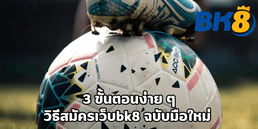 วิธีสมัครเว็บbk8