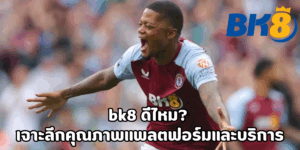 bk8 ดีไหม