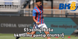 bk8 ดีไหม pantip