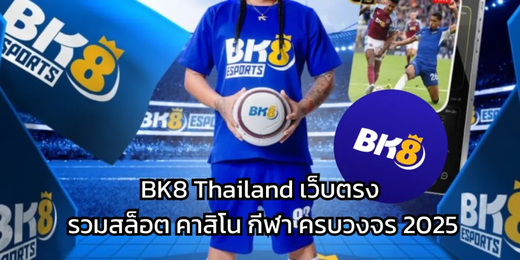 BK8 Thailand เว็บตรง