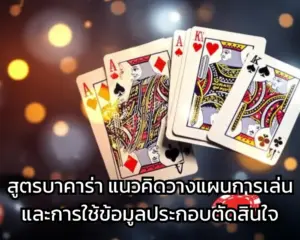 สูครบาคาร่า