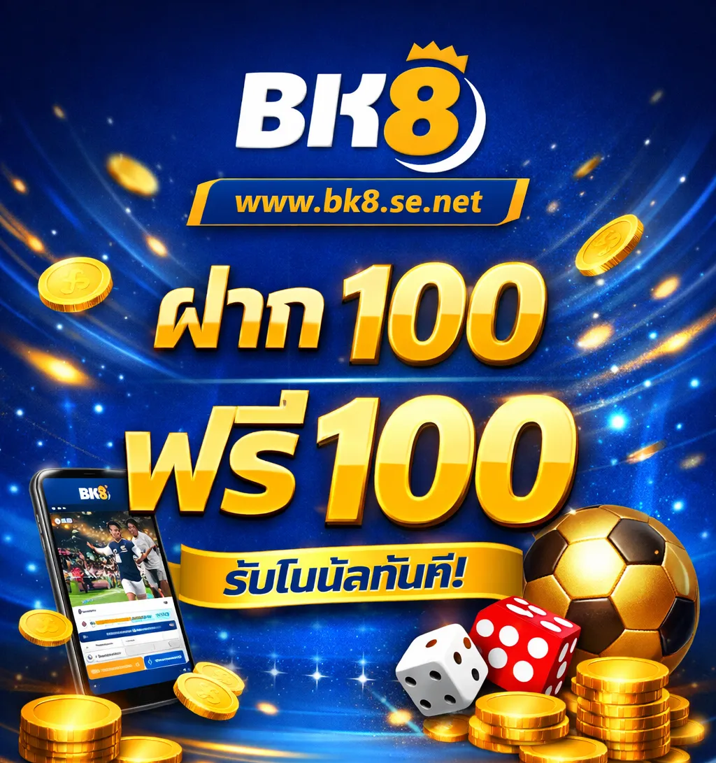 ฝาก100ฟรี100